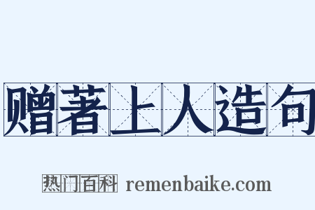 赠著上人造句是什么意思的图片